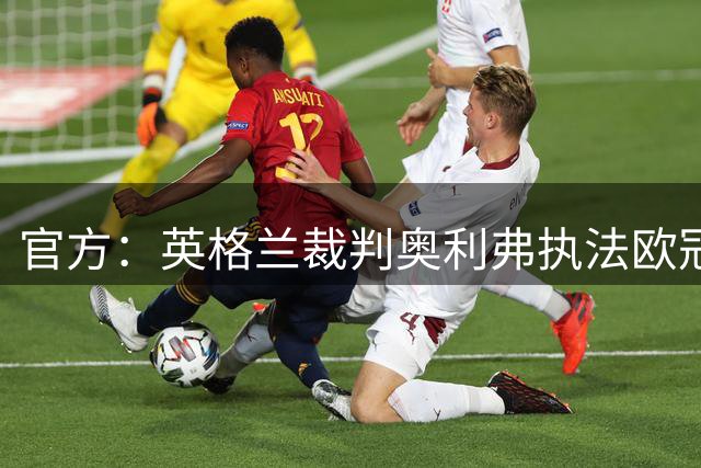 官方：英格兰裁判奥利弗执法欧冠首轮皇马vs国米